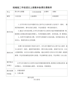 统编版二年级语文上册集体备课《口语交际 商量》教学设计.docx