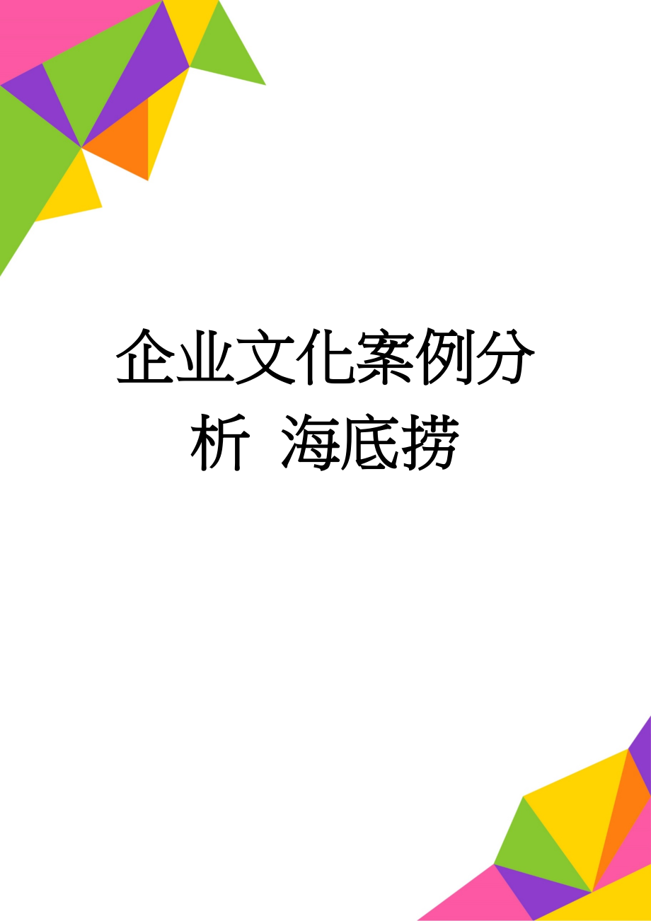 企业文化案例分析 海底捞(18页).doc_第1页