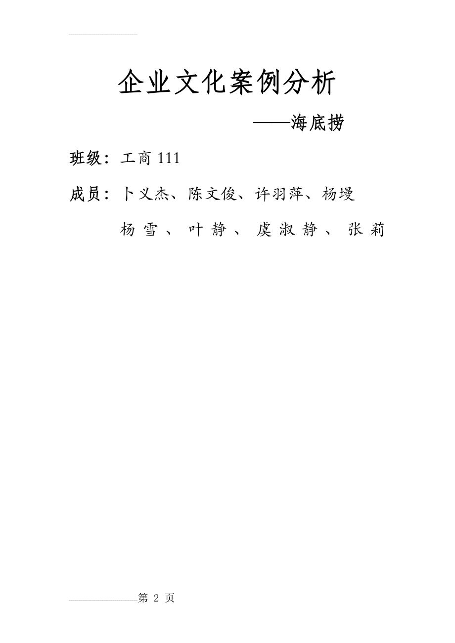 企业文化案例分析 海底捞(18页).doc_第2页