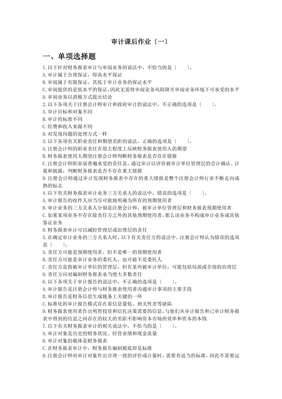审计课后作业一.docx_第1页