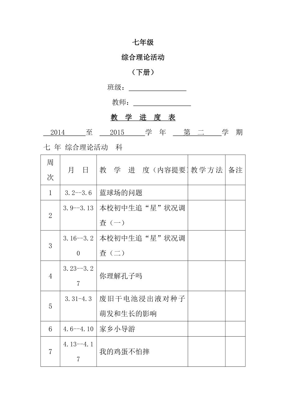 七年级综合实践课下册教案全册.docx_第1页