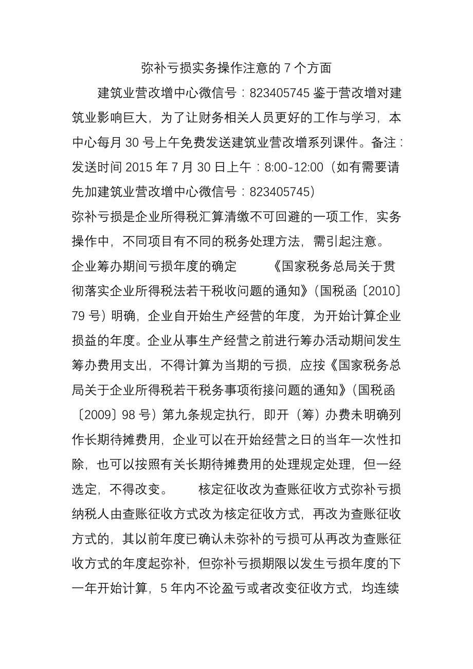 弥补亏损实务操作注意的7个方面.docx_第1页