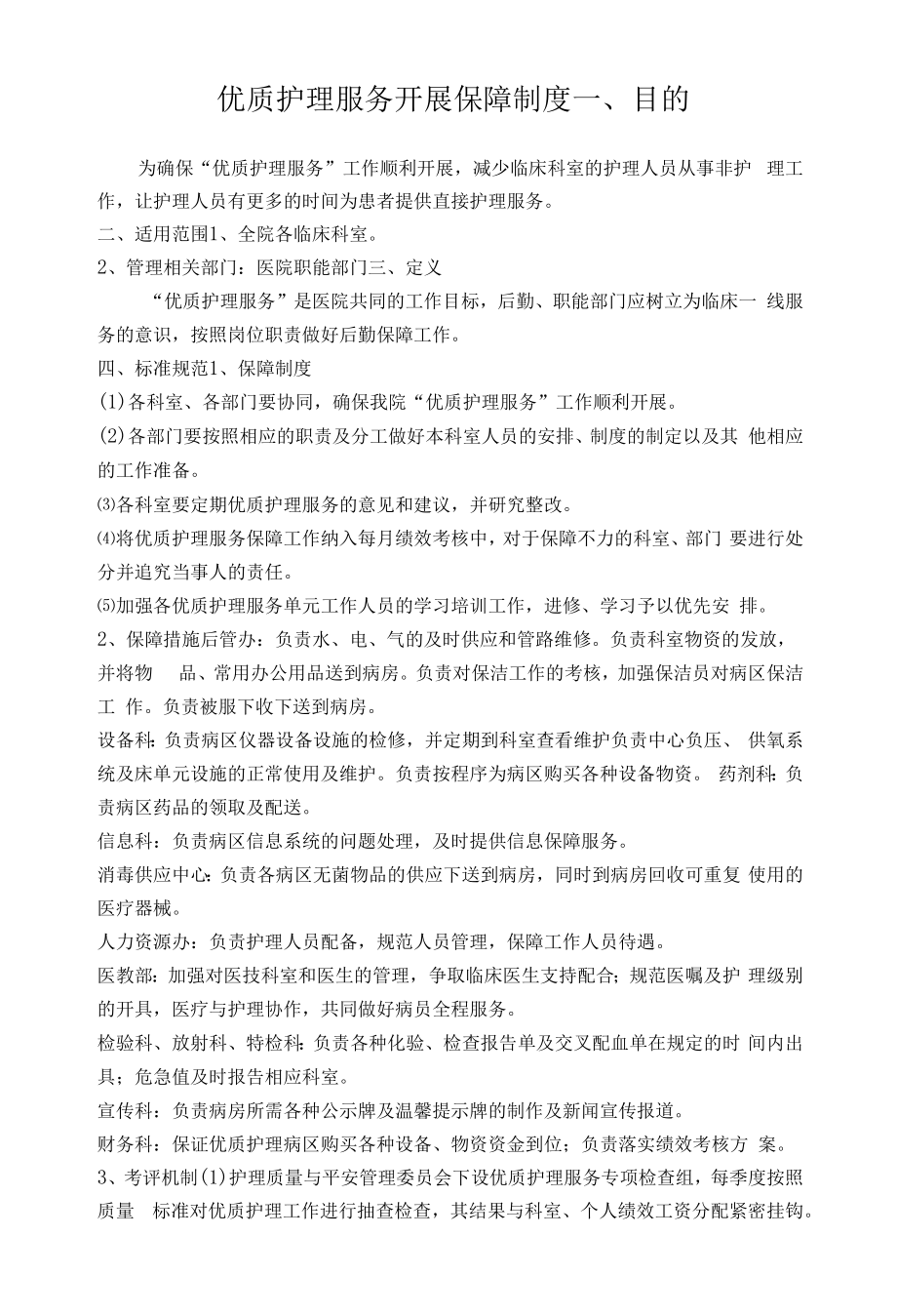 优质护理服务开展保障制度.docx_第1页