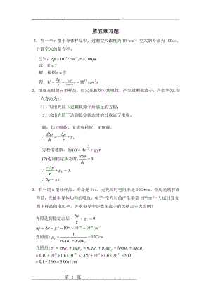 半导体物理学课后习题第五章第六章答案(10页).doc