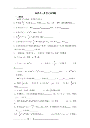 单项式与多项式练习题(4页).doc