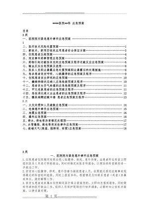 医院应急预案(14页).doc