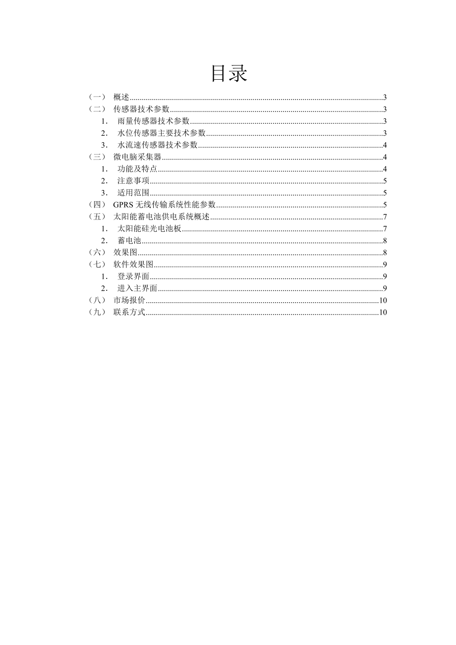 无线雨量水情监测系统益盟电子.docx_第2页