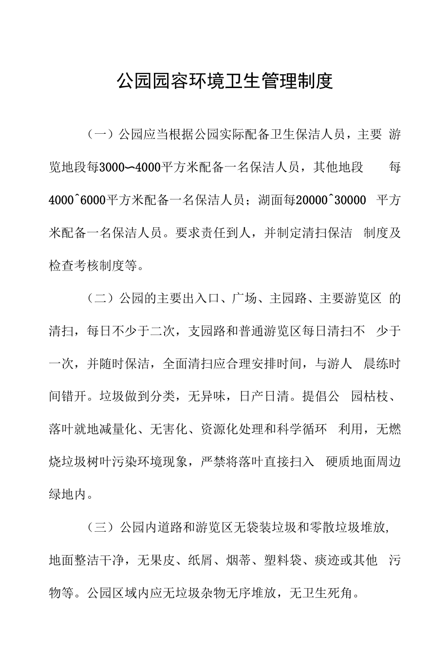 公园园容环境卫生管理制度.docx_第1页