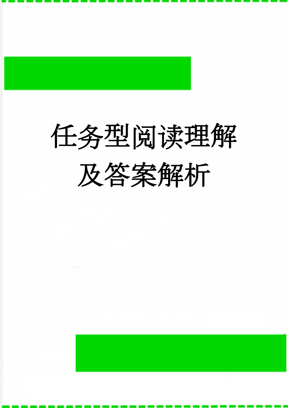 任务型阅读理解及答案解析(11页).doc_第1页