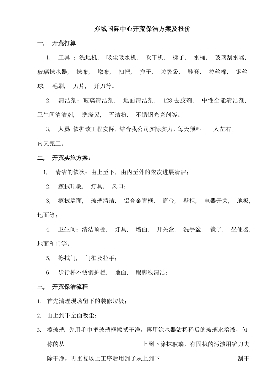 城国际中心开荒保洁施工方案.docx_第1页