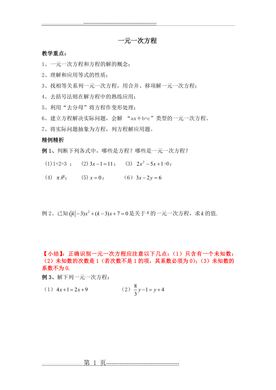 北师版数学七年级上册一元一次方程经典例题(13页).doc_第1页