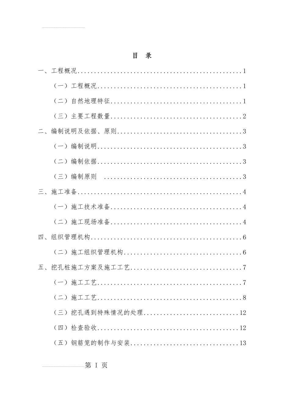 人工挖孔桩专项施工方案71413(61页).doc_第2页