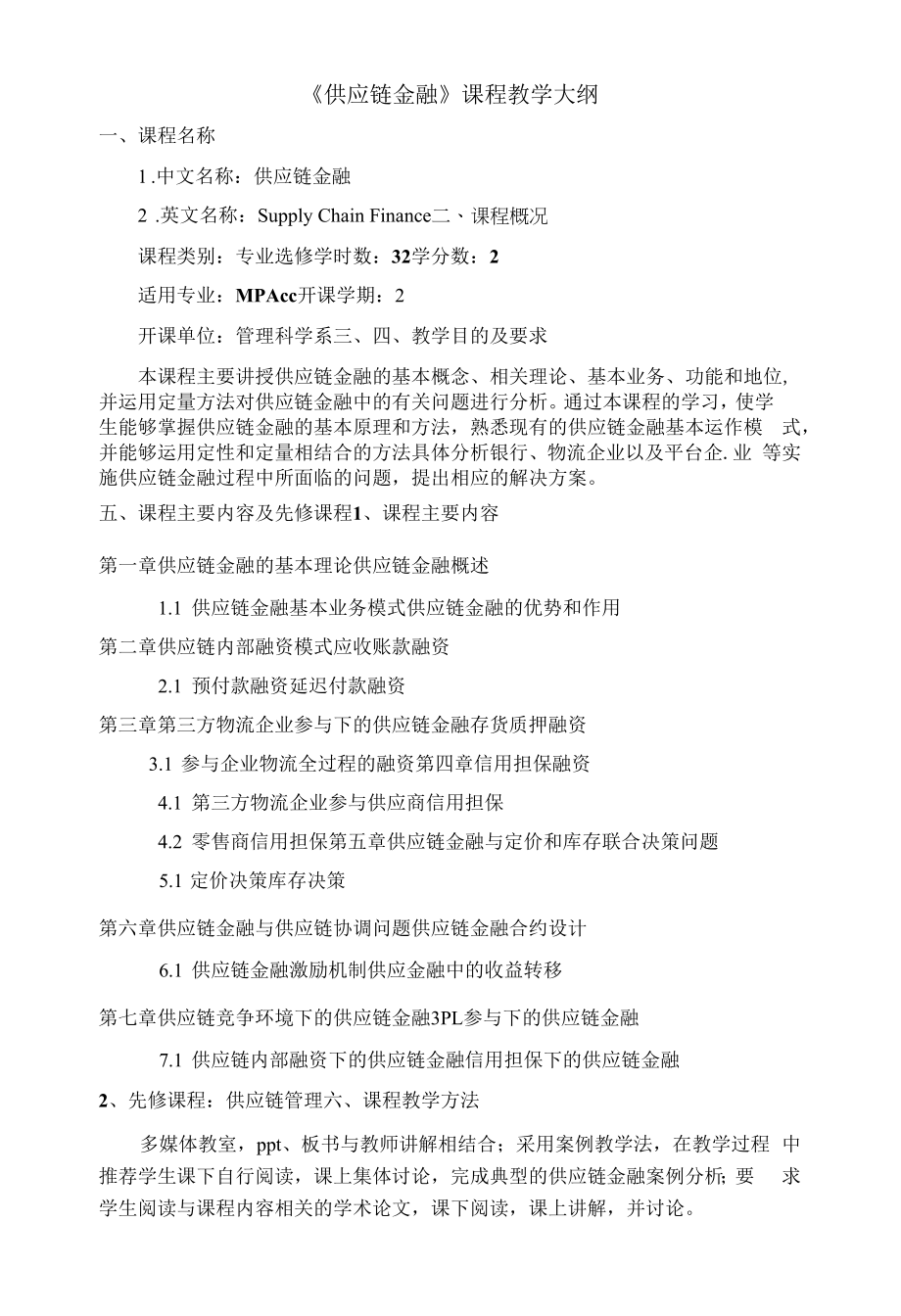 《供应链金融》课程教学大纲.docx_第1页