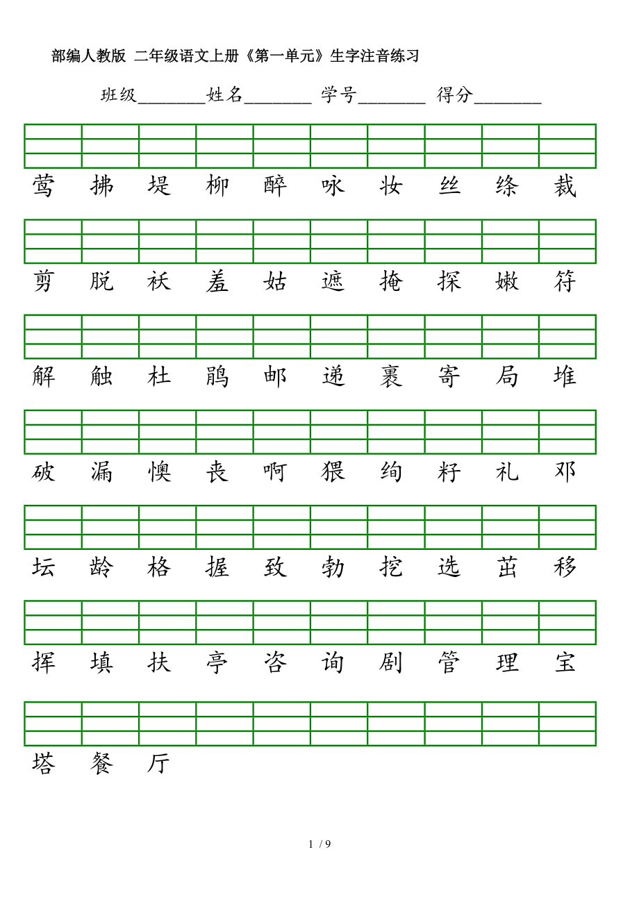 2017年部编版二年级语文下册生字注音表.doc_第1页