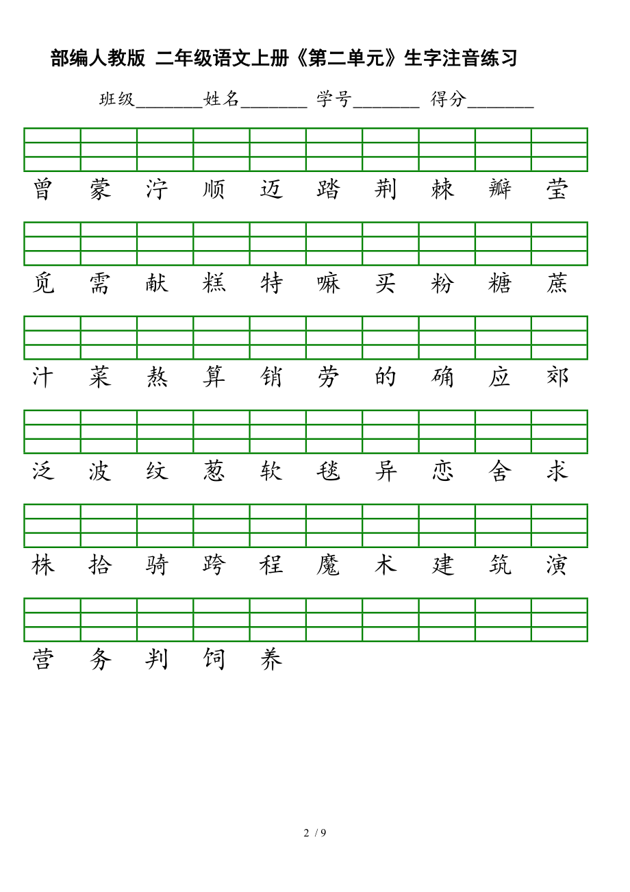 2017年部编版二年级语文下册生字注音表.doc_第2页