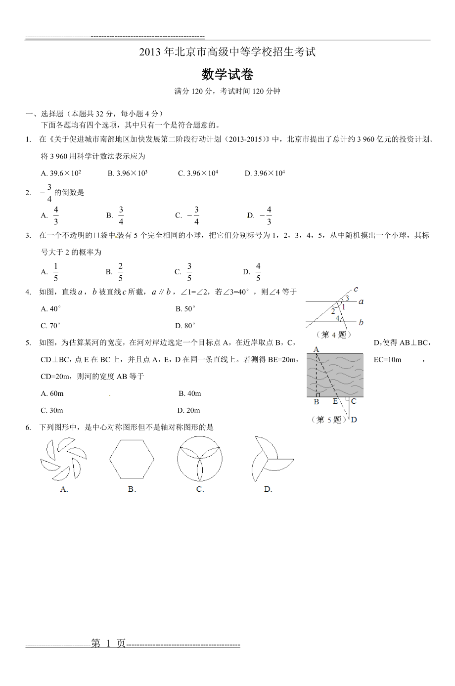 北京市2013年中考数学试题(word版,含答案)doc(11页).doc_第1页