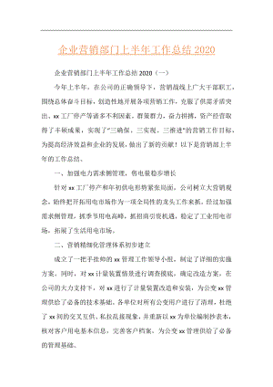 企业营销部门上半年工作总结2020.docx