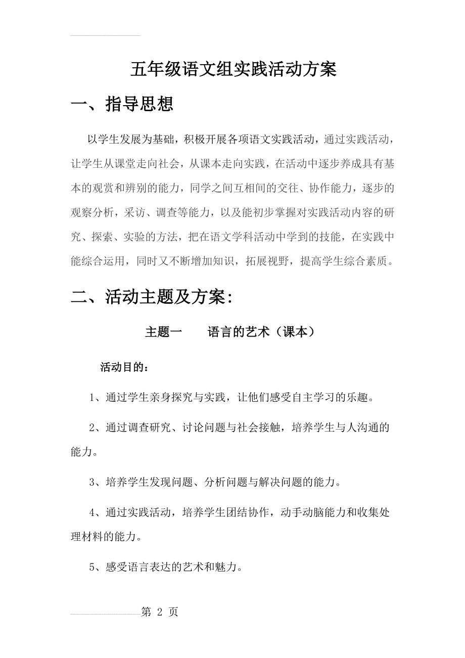 五年级语文组实践活动方案(7页).doc_第2页