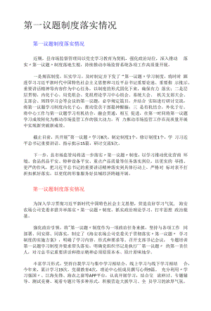 第一议题制度落实情况.docx