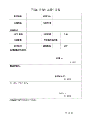 学院自编教材选用申请表.docx