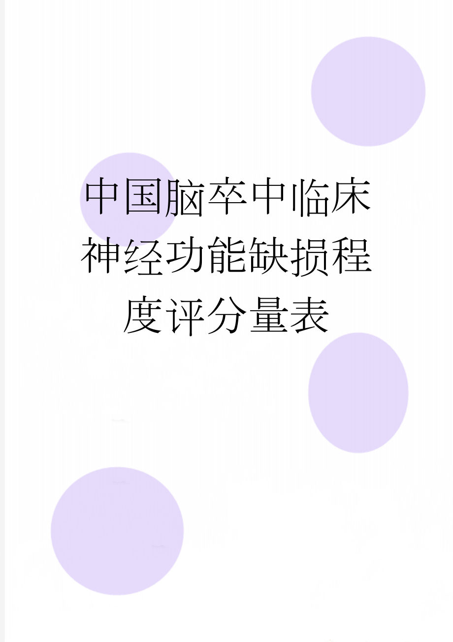 中国脑卒中临床神经功能缺损程度评分量表(3页).doc_第1页