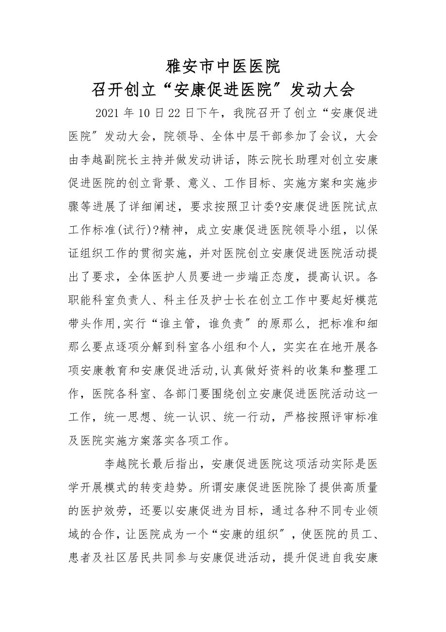 健康促进医院动员大会.docx_第1页