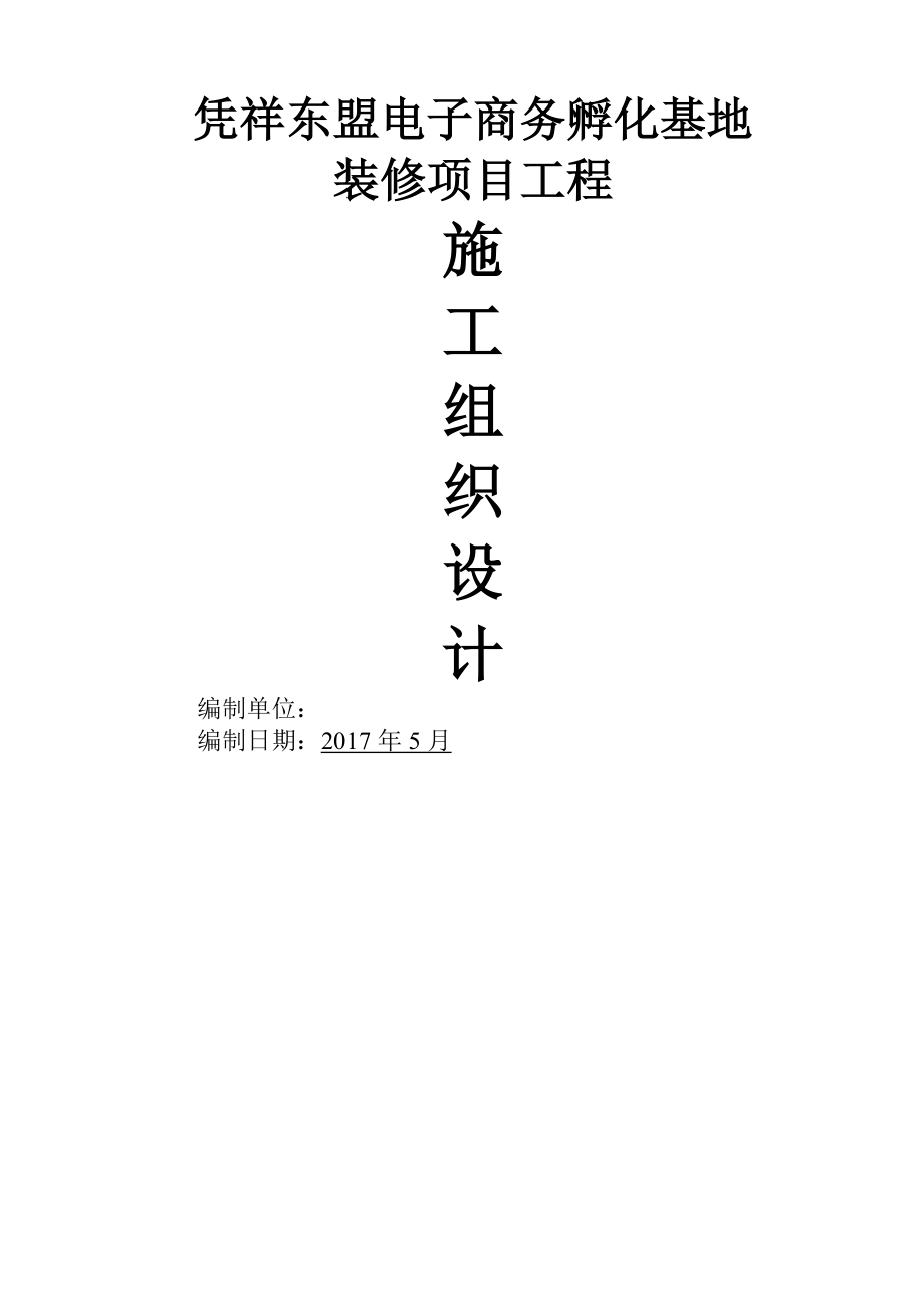 某办公楼室内外装修改造工程施工组织设计.docx_第1页