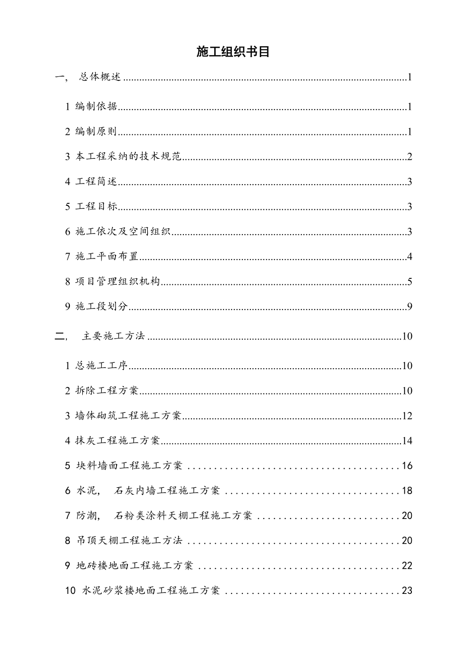 某办公楼室内外装修改造工程施工组织设计.docx_第2页