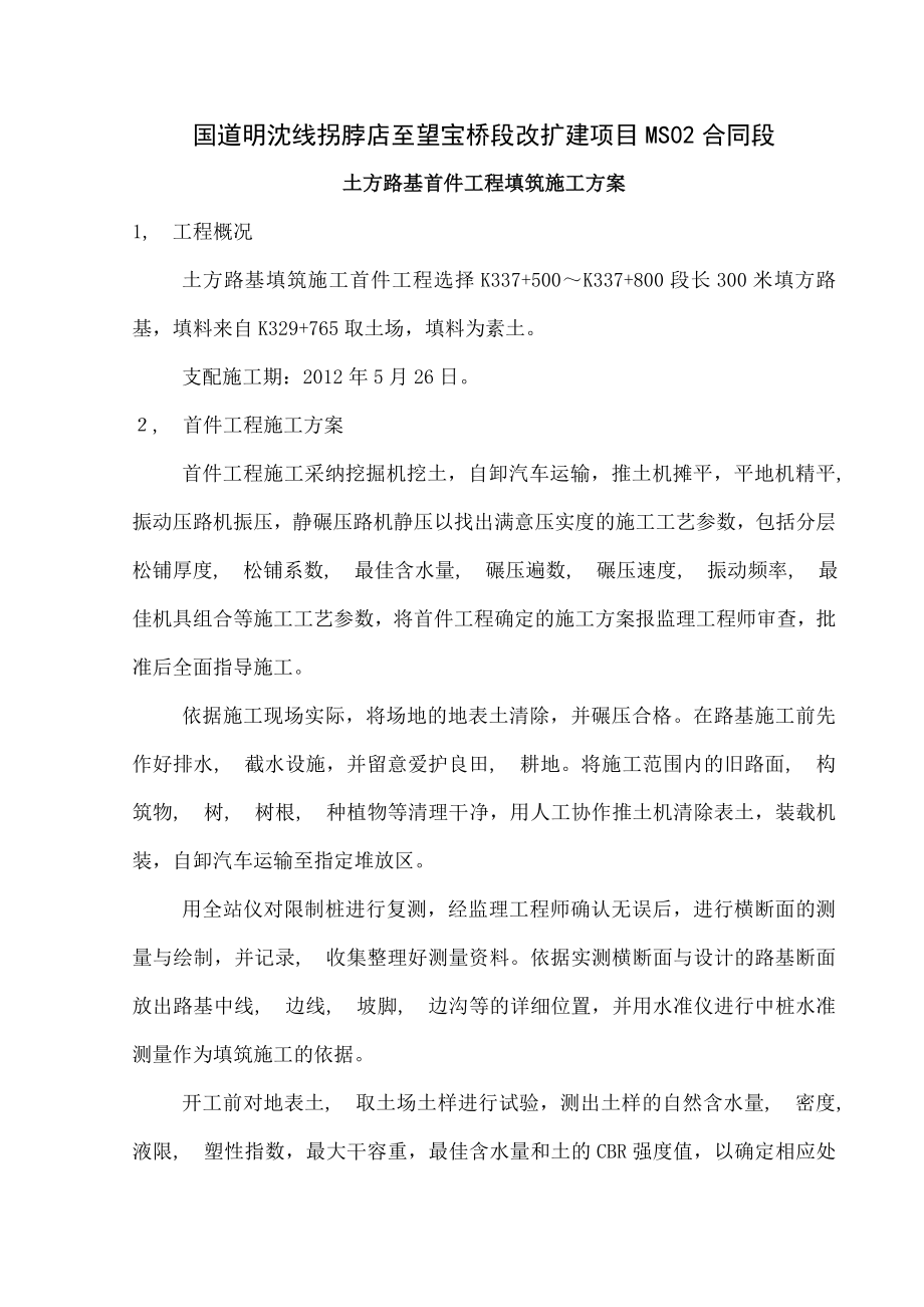 土方路基段首件工程施工方案.docx_第1页