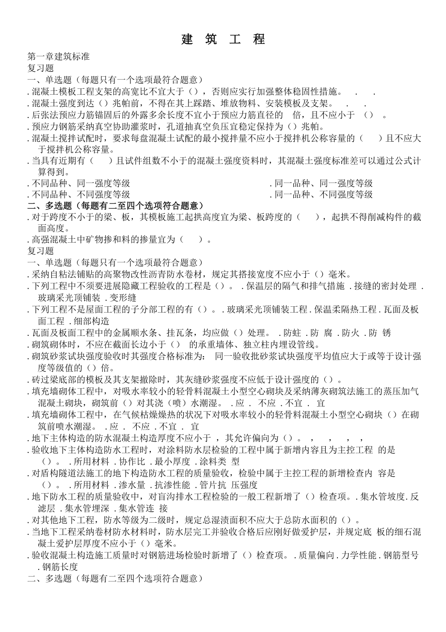 二级建造师继续教育试题及复习资料建筑工程.docx_第1页