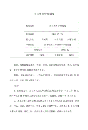 02医院处方管理制度.docx