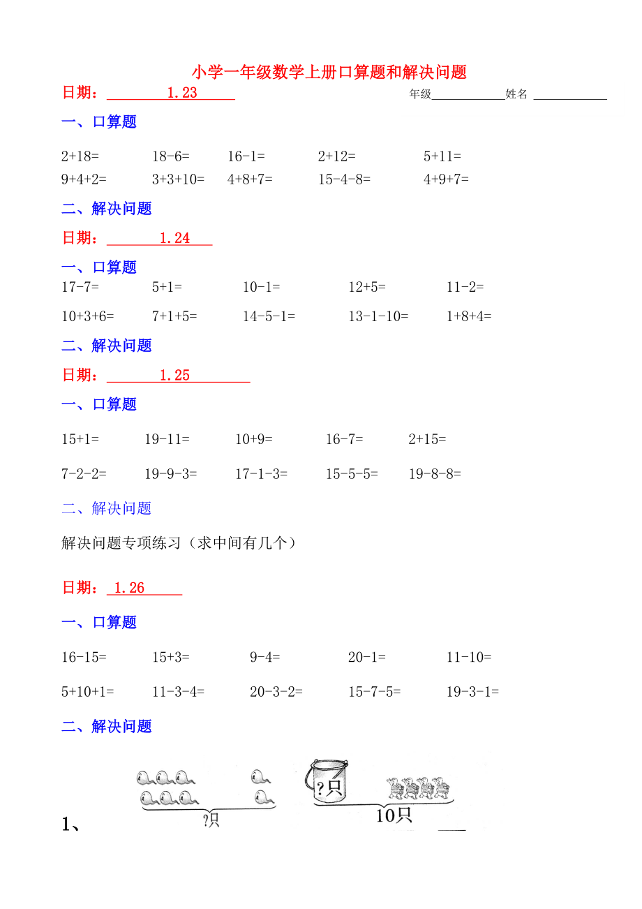 小学一年级数学上册口算题和解决问题1寒假作业呕心整理.docx_第1页