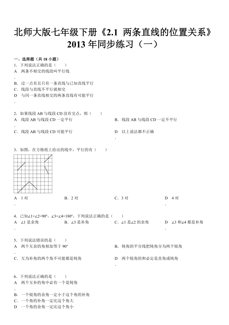 北师大版七年级下册《2.1-两条直线的位置关系》2013年同步练习(一)模板.doc_第1页