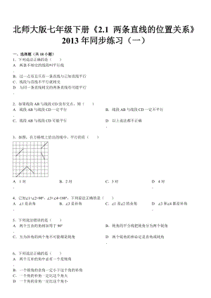 北师大版七年级下册《2.1-两条直线的位置关系》2013年同步练习(一)模板.doc