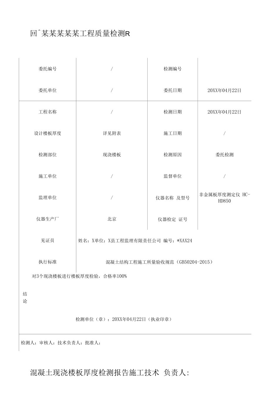 房屋质量检测报告.docx_第2页