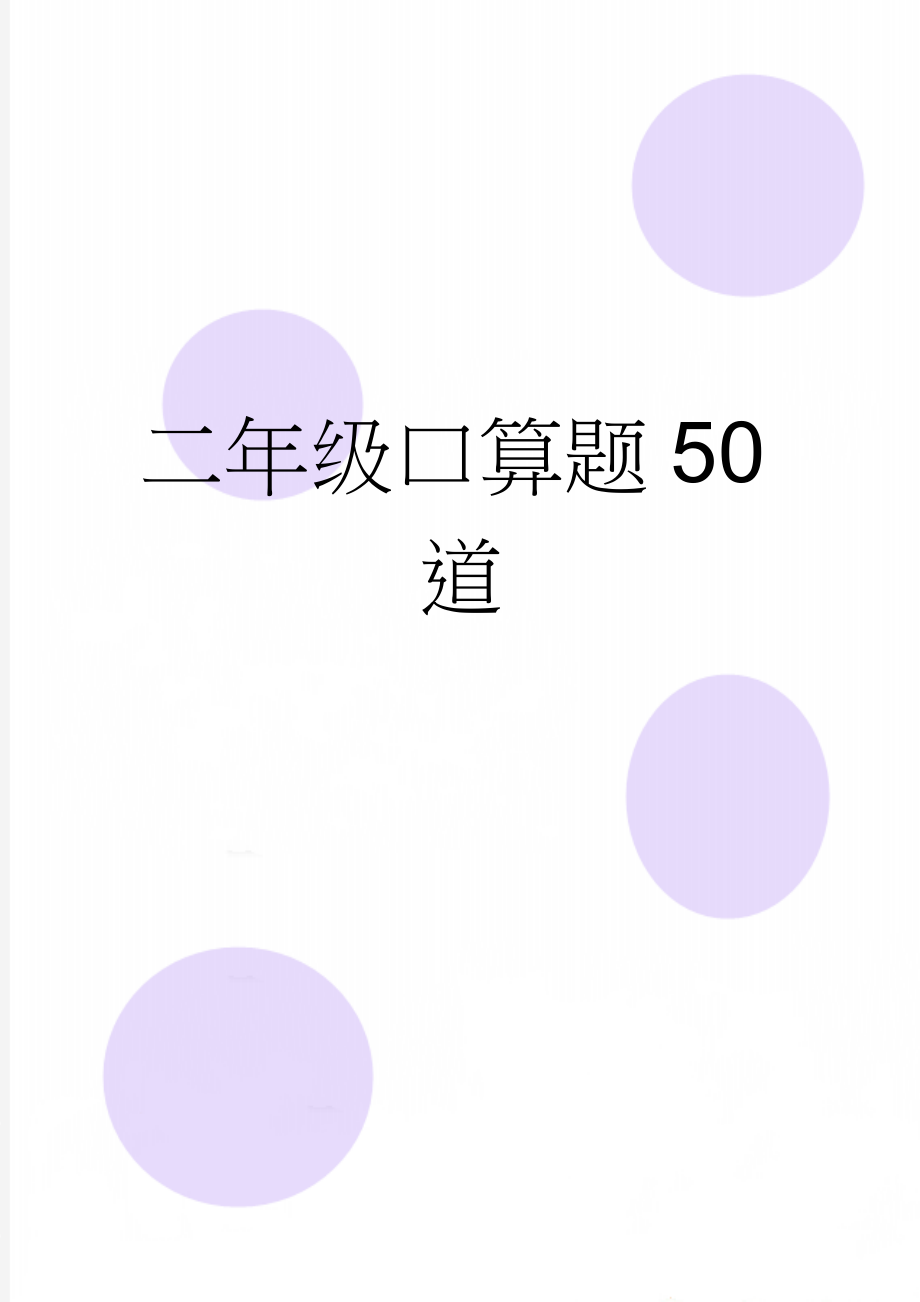 二年级口算题50道(2页).doc_第1页