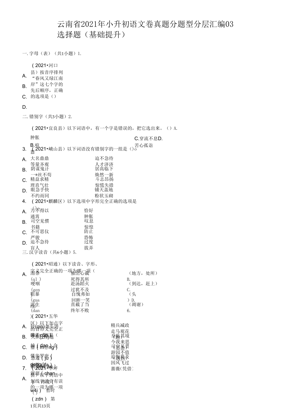 云南省2021年小升初语文卷真题分题型分层汇编-03选择题（基础提升）.docx_第1页