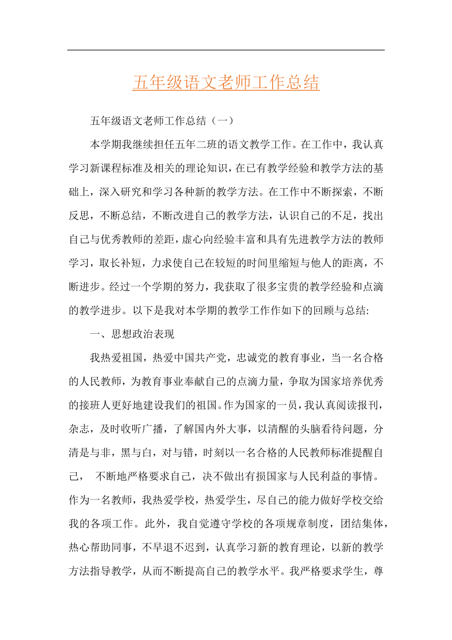 五年级语文老师工作总结.docx_第1页