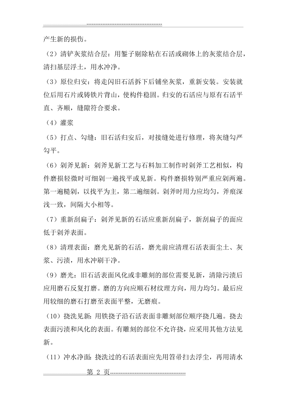 古建筑主要施工方案与技术措施(29页).doc_第2页