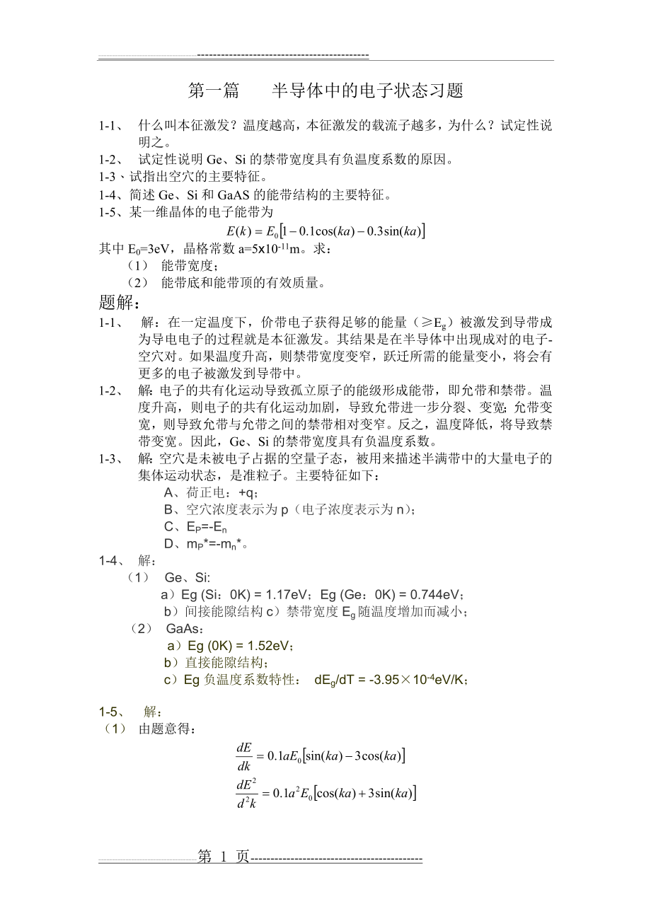 半导体物理答案(24页).doc_第1页