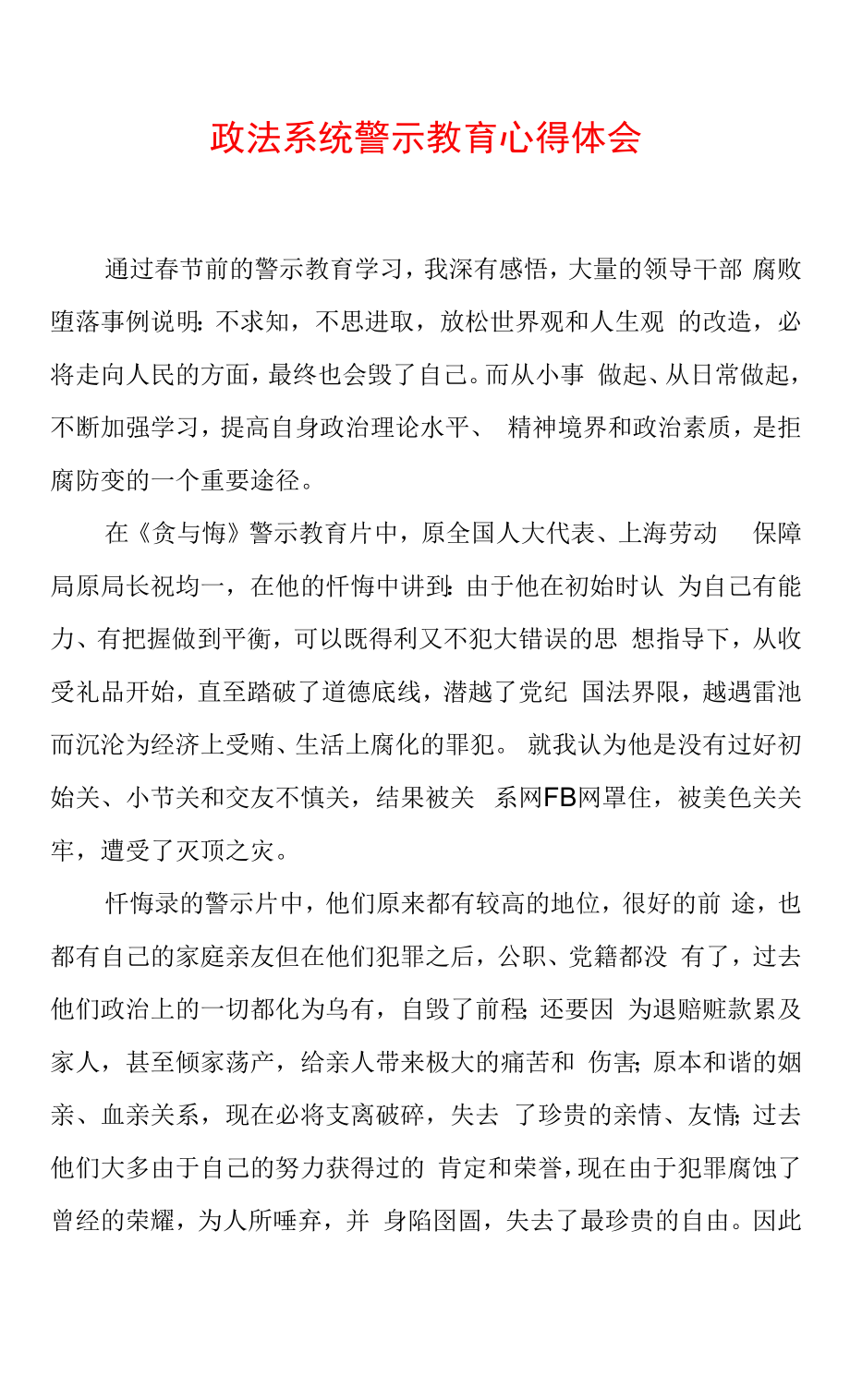 2022年最新政法教育整顿警示教育心得体会（精选2篇）(26).docx_第1页