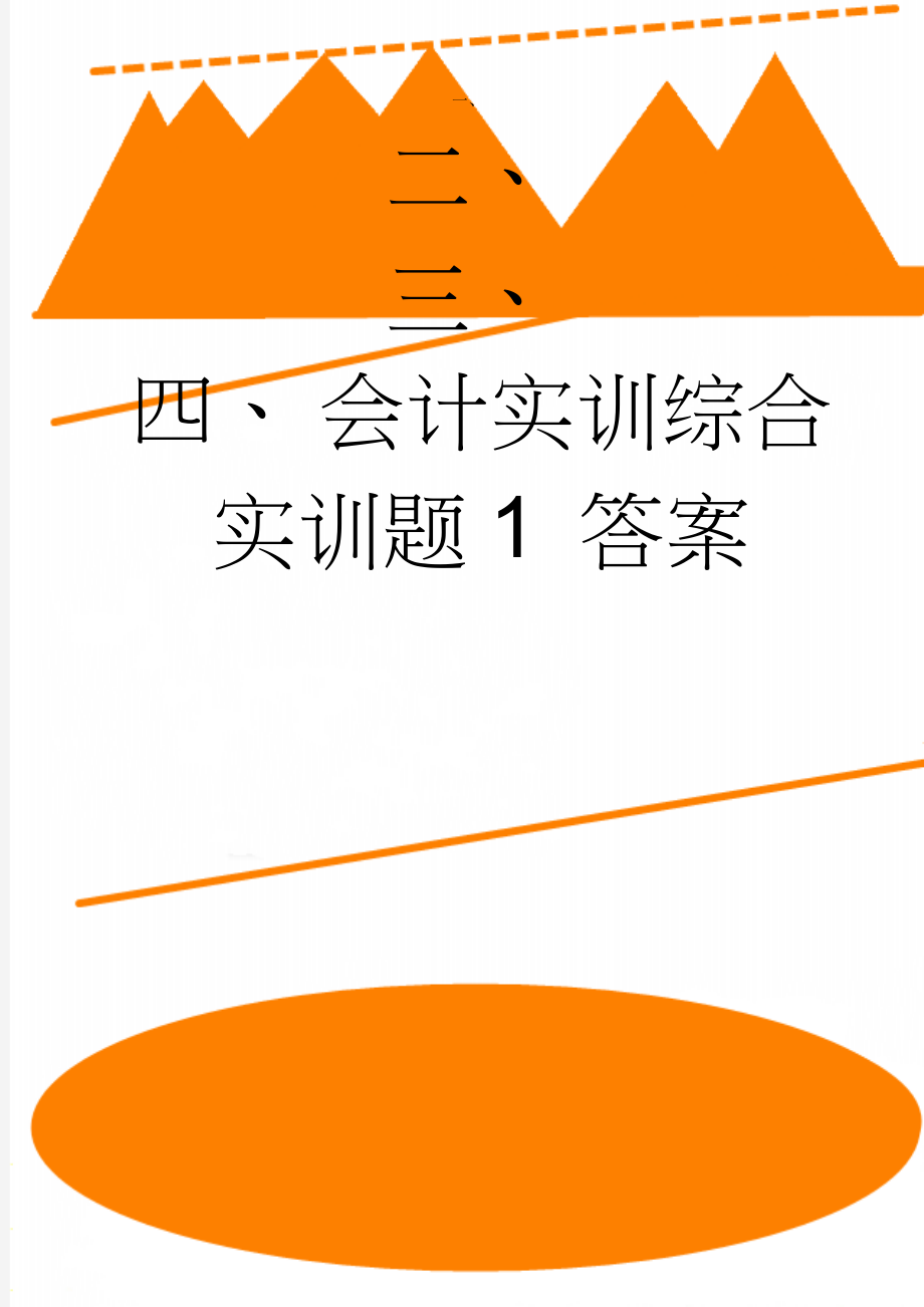 会计实训综合实训题1 答案(10页).doc_第1页