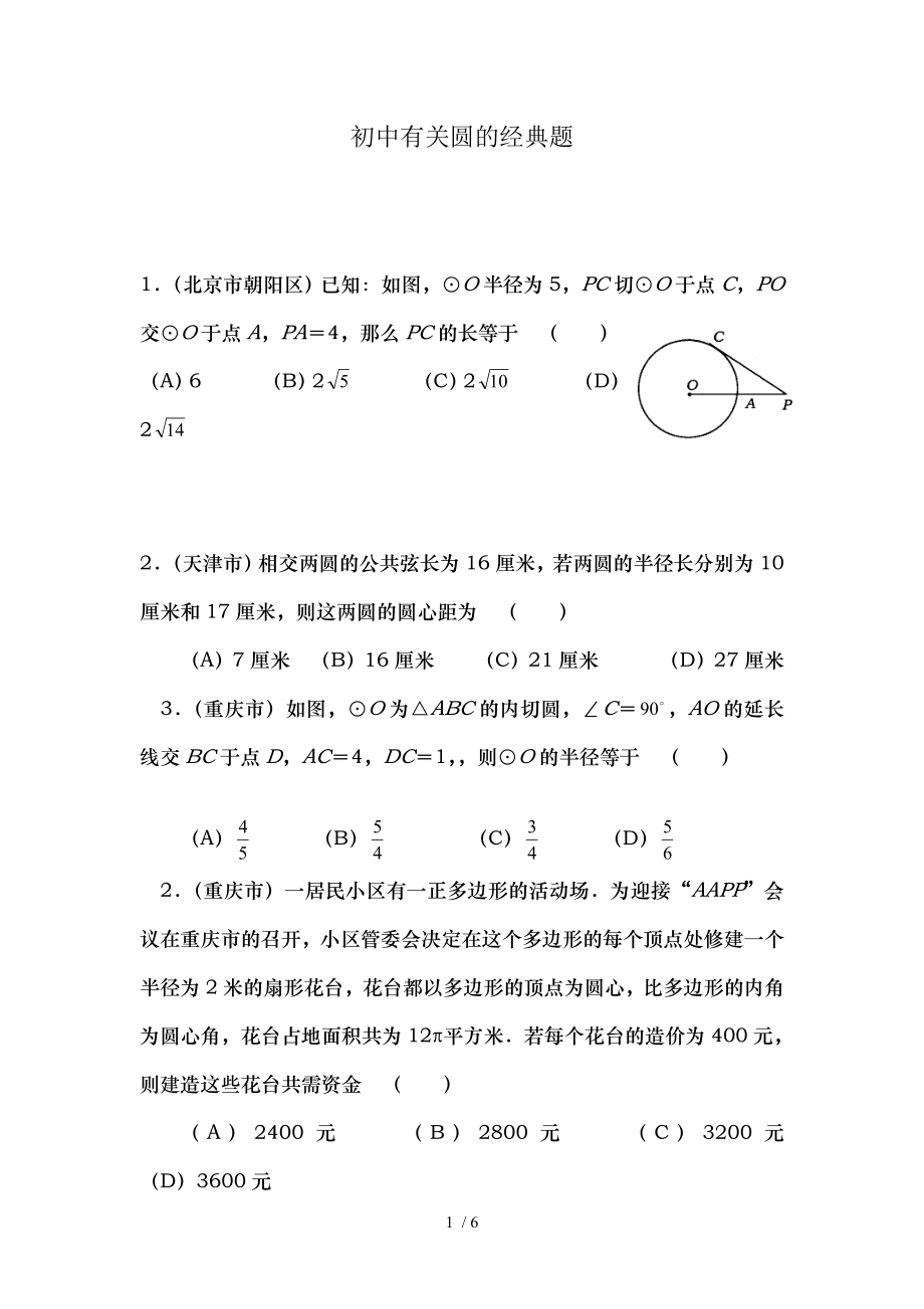 初中数学有关圆的经典题.doc_第1页