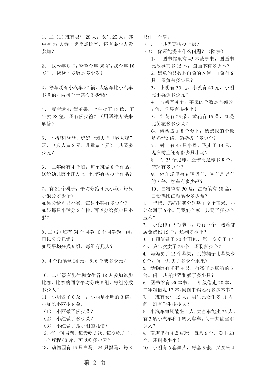 二年级下册数学应用题大全(可打印)(10页).doc_第2页