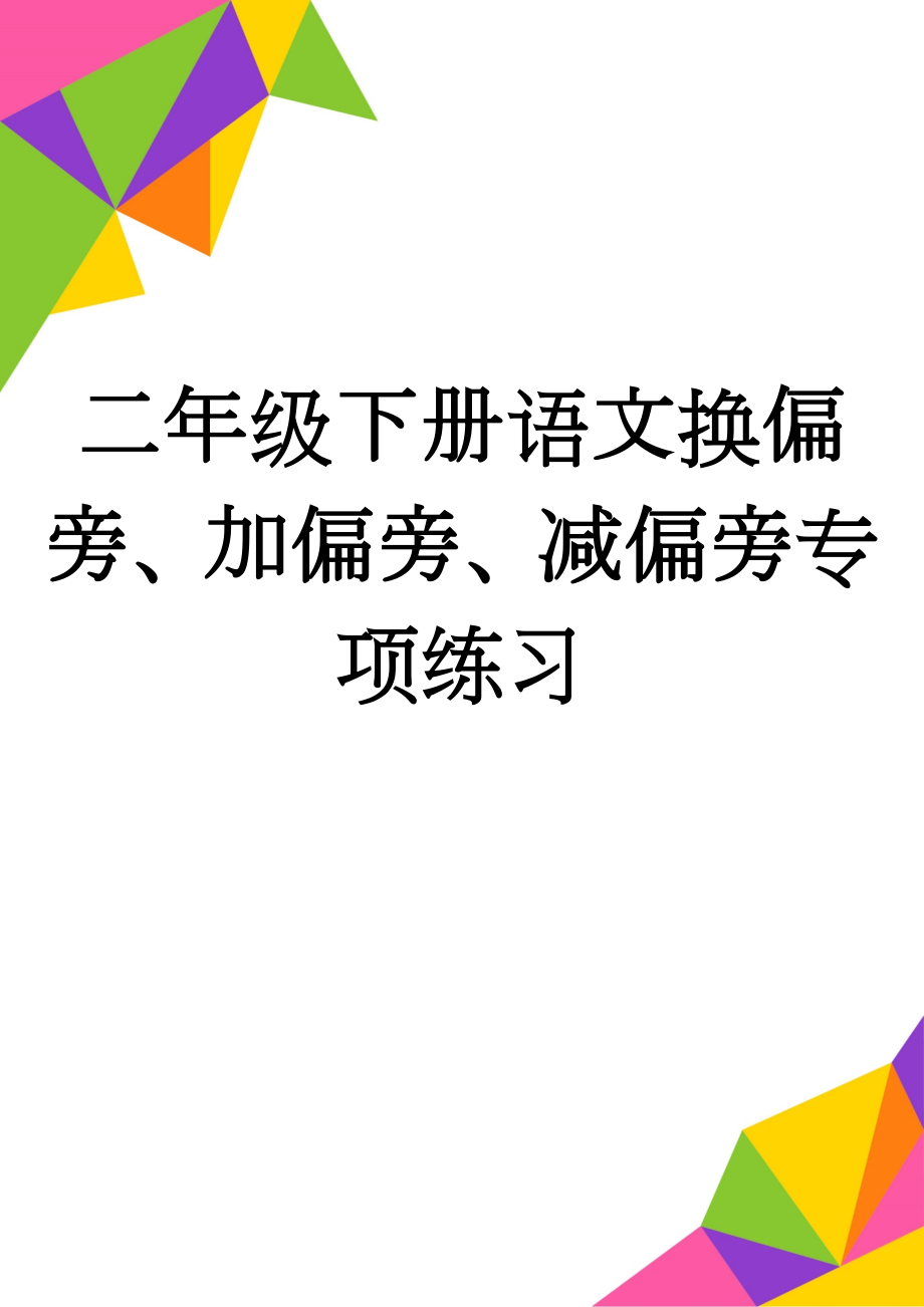 二年级下册语文换偏旁、加偏旁、减偏旁专项练习(4页).doc_第1页