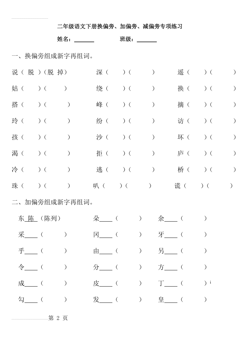 二年级下册语文换偏旁、加偏旁、减偏旁专项练习(4页).doc_第2页