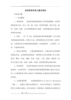 医院管理学复习题及答案(21页).doc