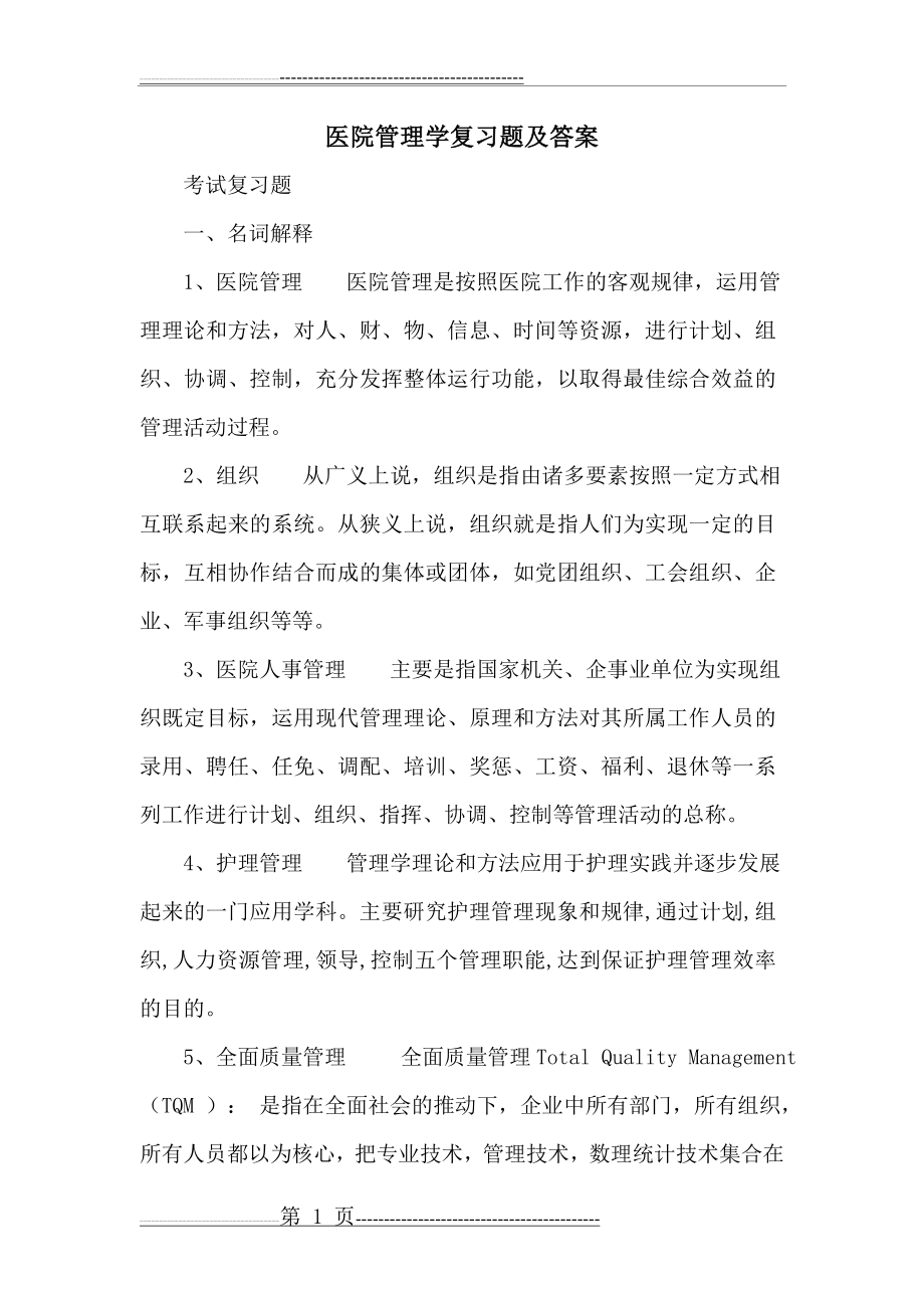 医院管理学复习题及答案(21页).doc_第1页