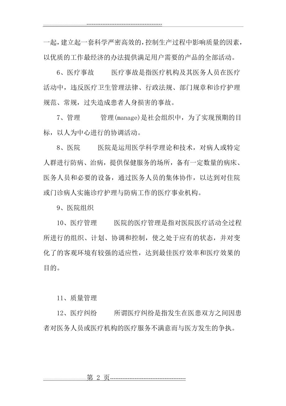 医院管理学复习题及答案(21页).doc_第2页