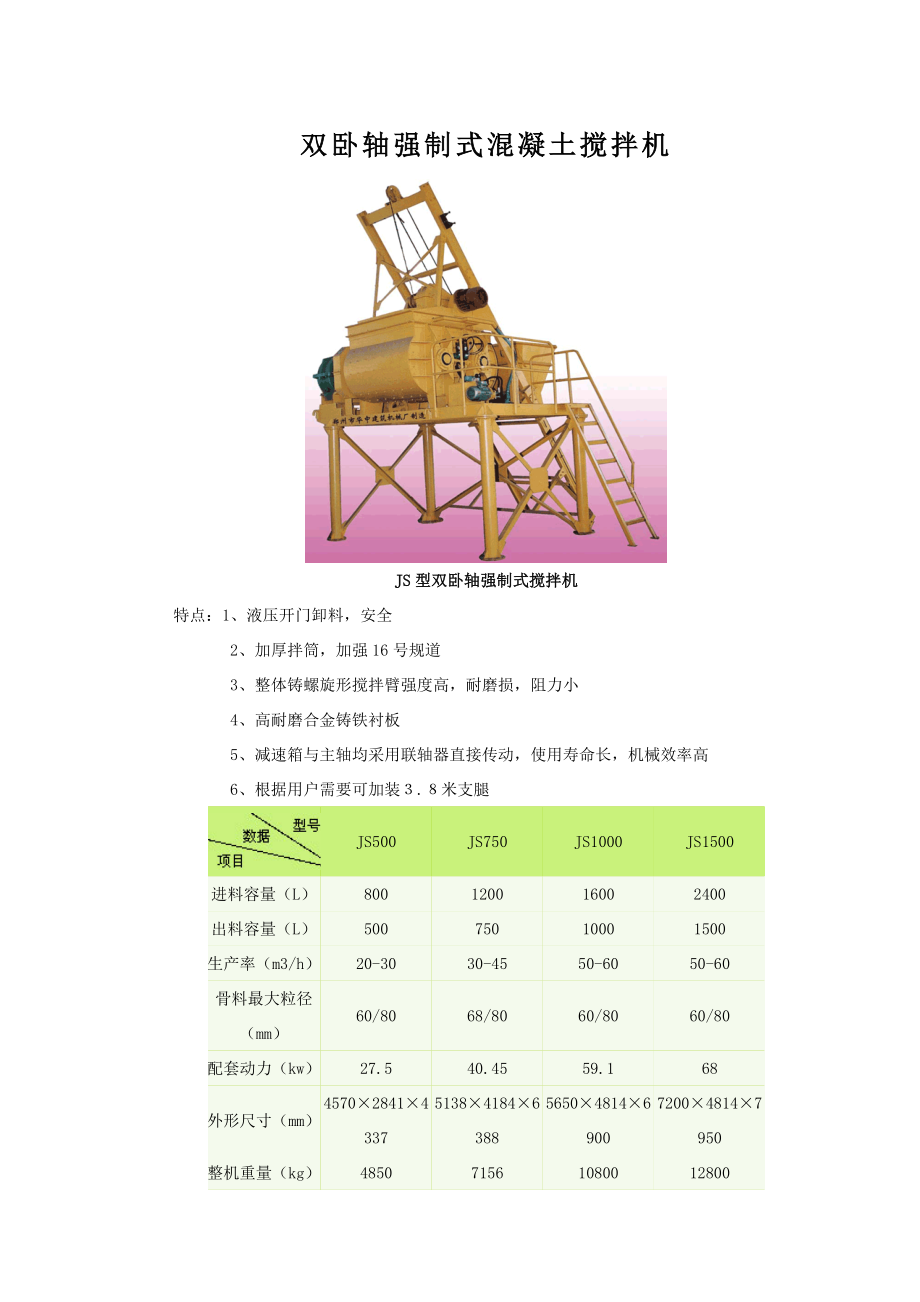 双卧轴强制式混凝土搅拌机.docx_第1页